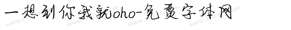 一想到你我就oho字体转换