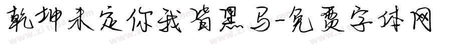 乾坤未定你我皆黑马字体转换
