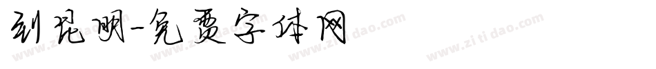 到昆明字体转换