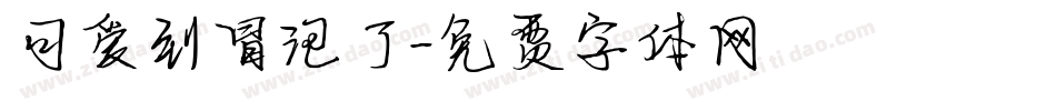 可爱到冒泡了字体转换