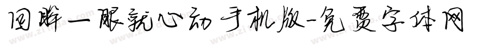 回眸一眼就心动手机版字体转换