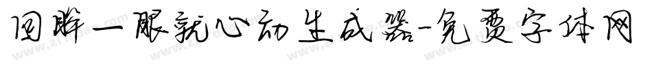 回眸一眼就心动生成器字体转换