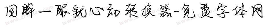 回眸一眼就心动转换器字体转换