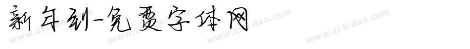 新年到字体转换