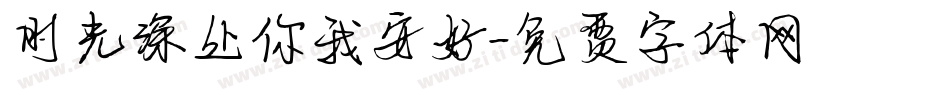 时光深处你我安好字体转换