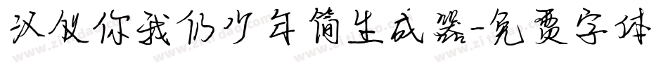 汉仪你我仍少年简生成器字体转换