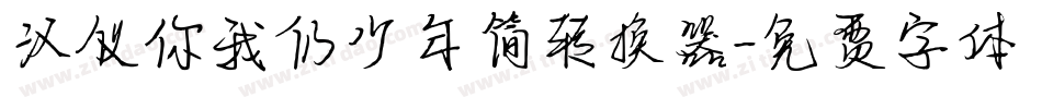 汉仪你我仍少年简转换器字体转换