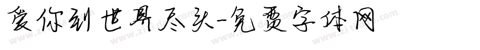 爱你到世界尽头字体转换