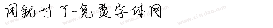 用就对了字体转换