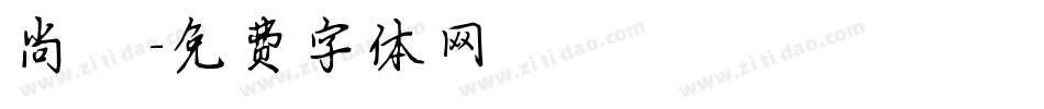 尚傑字体转换