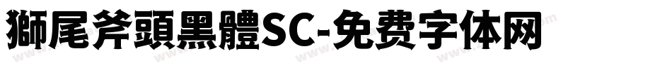獅尾斧頭黑體SC字体转换