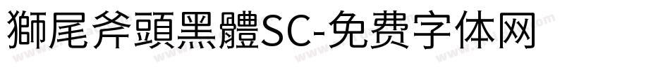 獅尾斧頭黑體SC字体转换