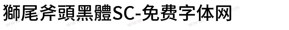 獅尾斧頭黑體SC字体转换