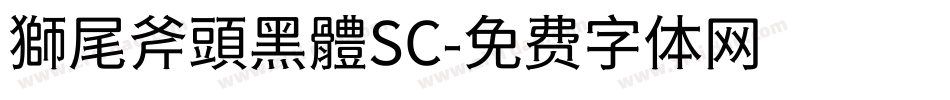 獅尾斧頭黑體SC字体转换