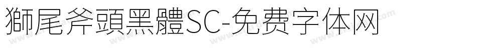 獅尾斧頭黑體SC字体转换