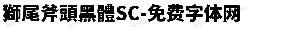 獅尾斧頭黑體SC字体转换