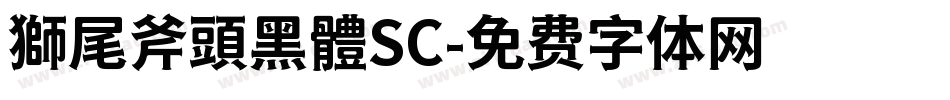 獅尾斧頭黑體SC字体转换