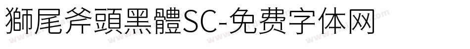 獅尾斧頭黑體SC字体转换