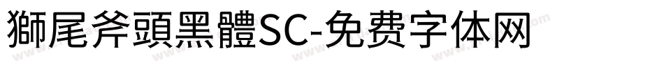 獅尾斧頭黑體SC字体转换