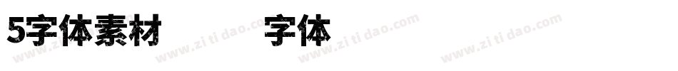 5字体素材字体转换