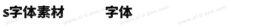 s字体素材字体转换