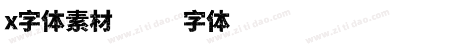 x字体素材字体转换