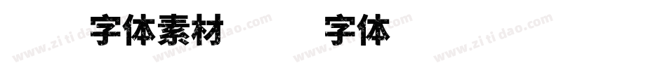 中文字体素材字体转换