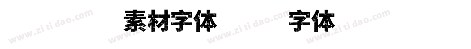 国庆图片素材字体字体转换