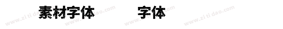 在线素材字体字体转换