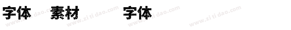 字体框素材字体转换