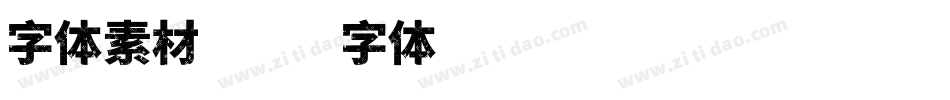 字体素材字体转换