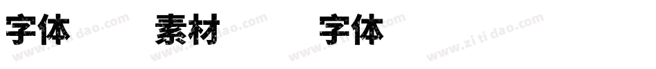 字体边框素材字体转换
