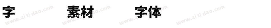 字库装饰素材字体转换