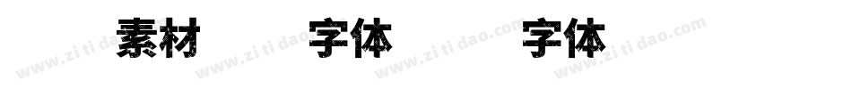 枫叶素材图片字体字体转换