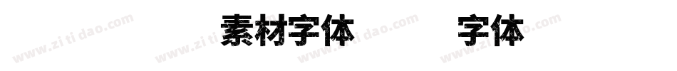 母亲节图片素材字体字体转换