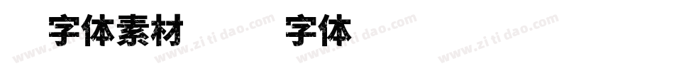 火字体素材字体转换