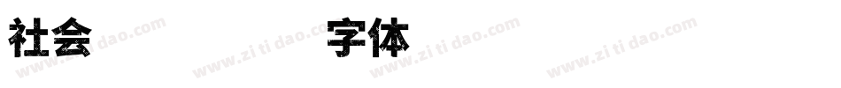社会主义字体转换