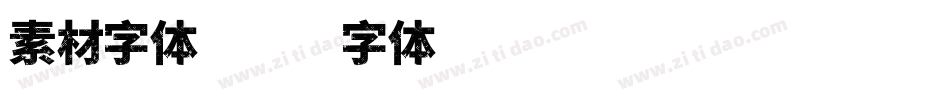 素材字体字体转换