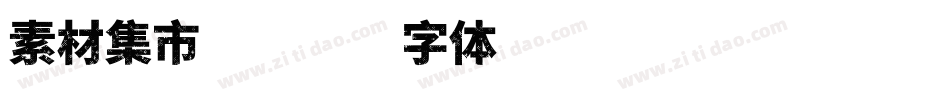 素材集市酷字体转换