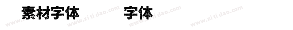 茶素材字体字体转换