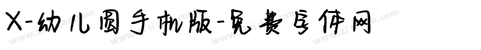 X-幼儿圆手机版字体转换