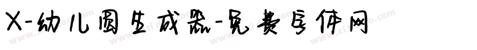 X-幼儿圆生成器字体转换