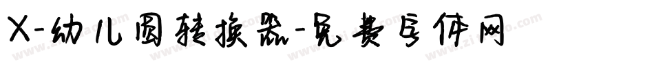 X-幼儿圆转换器字体转换