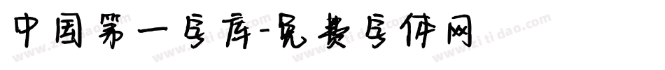 中国第一字库字体转换