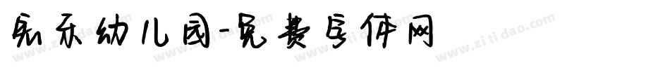 宏乐幼儿园字体转换