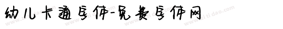 幼儿卡通字体字体转换