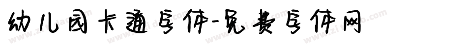 幼儿园卡通字体字体转换