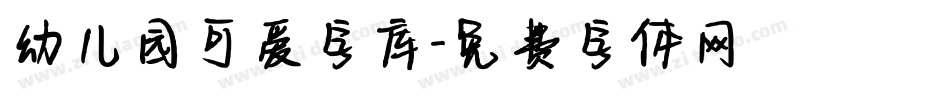幼儿园可爱字库字体转换