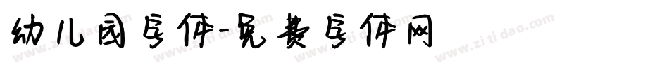 幼儿园字体字体转换