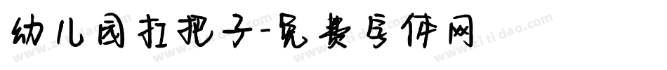 幼儿园扛把子字体转换